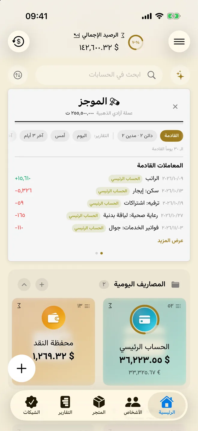 الشاشة الرئيسية مع الرصيد الإجمالي والمعاملات القادمة وبطاقات الحسابات