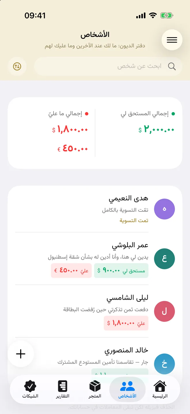 دفتر الأشخاص مع ما لك وما عليك