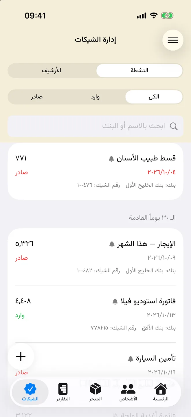 قائمة الشيكات مع المبالغ ومواعيد الاستحقاق
