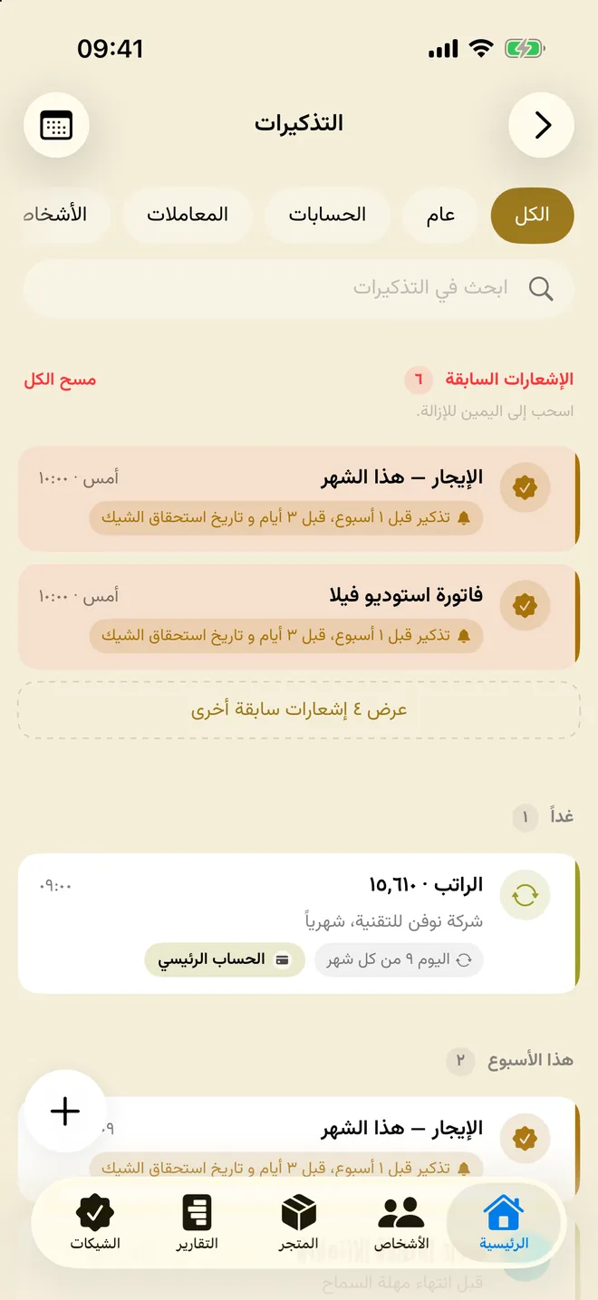 قائمة التذكيرات
