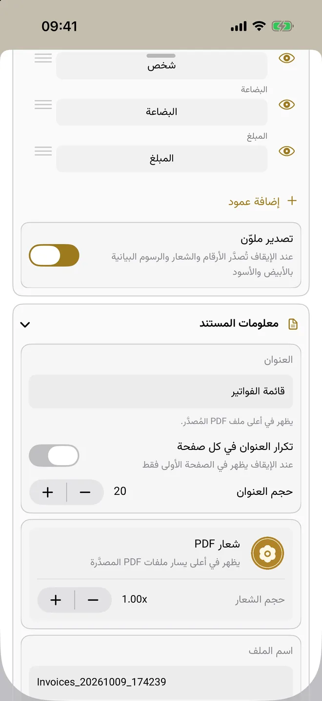 إعدادات تصدير PDF: الشعار والعنوان والألوان والأعمدة