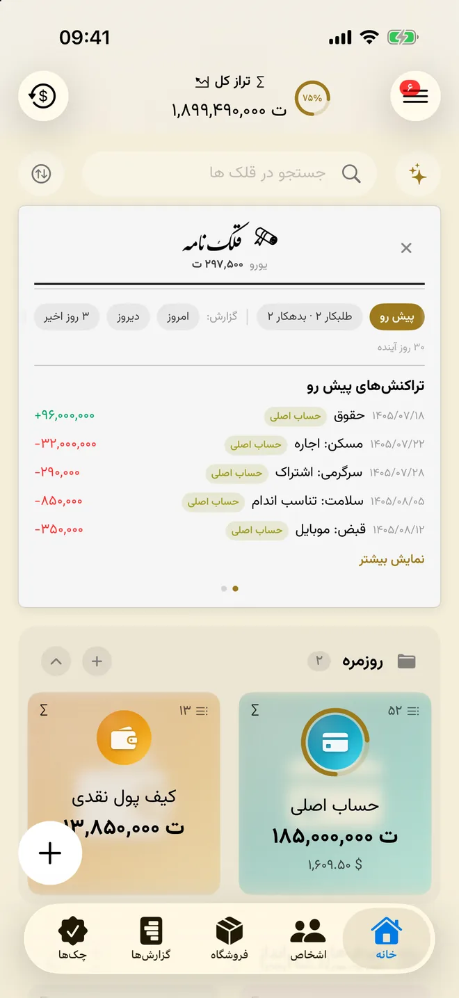 صفحهٔ اصلی با تراز کل، تراکنش‌های پیش رو و کارت قلک‌ها