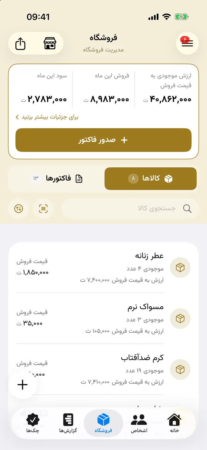 داشبورد فروشگاه با ارزش موجودی، فروش و سود ماه