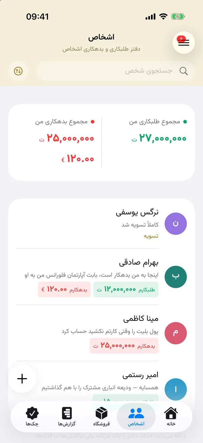 دفتر اشخاص با جمع طلب و بدهی