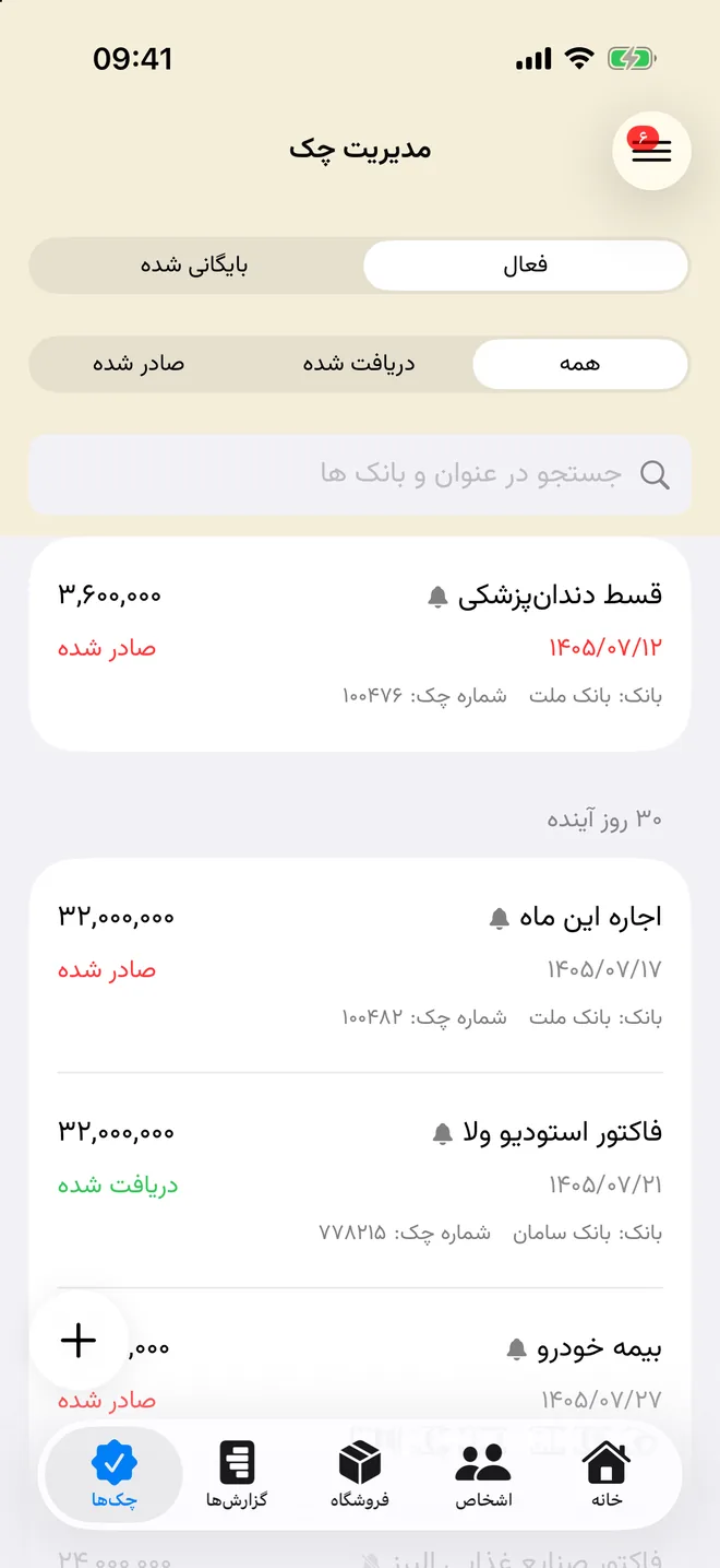فهرست چک‌ها با مبلغ و تاریخ سررسید