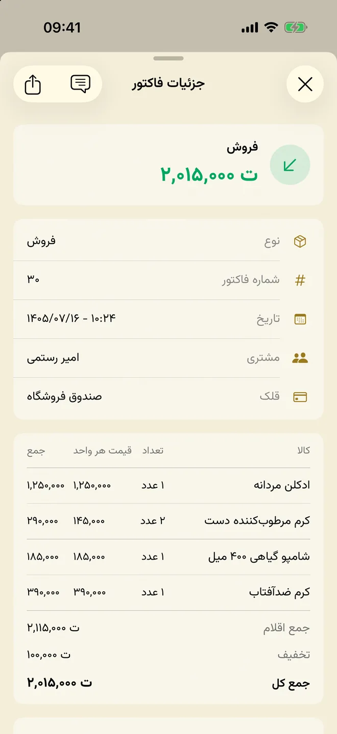 جزئیات فاکتور فروش با اقلام و جمع